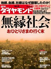 おひとりさまの行く末には不安山積 他人事ではない 無縁社会 の衝撃 今週の週刊ダイヤモンド ここが見どころ ダイヤモンド オンライン