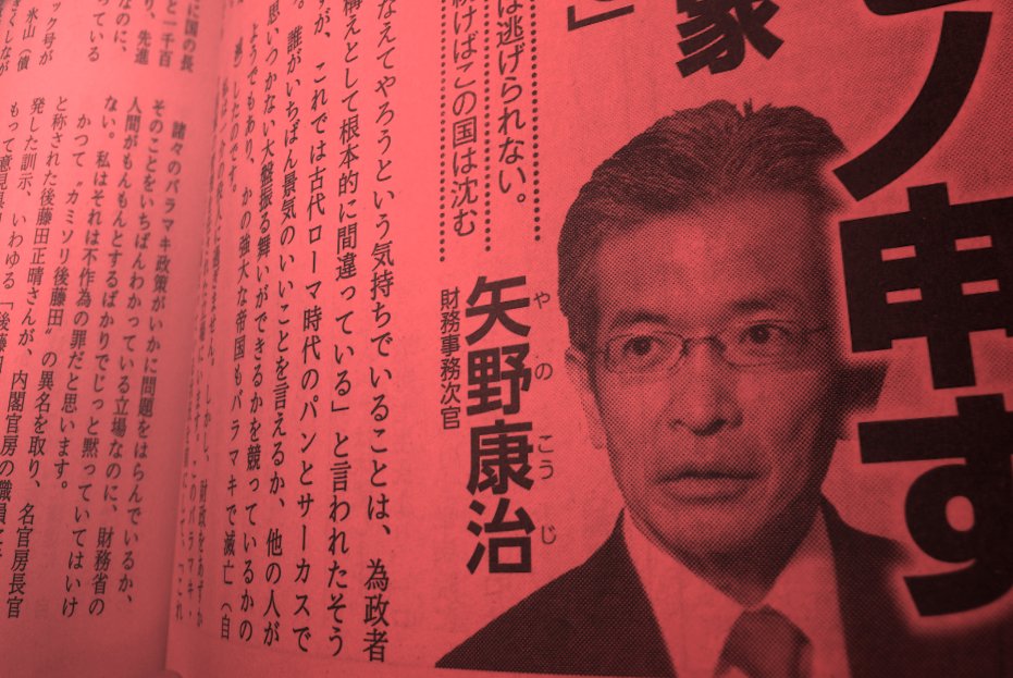 日本の「財政再建」を妨げているのは、矢野財務次官である