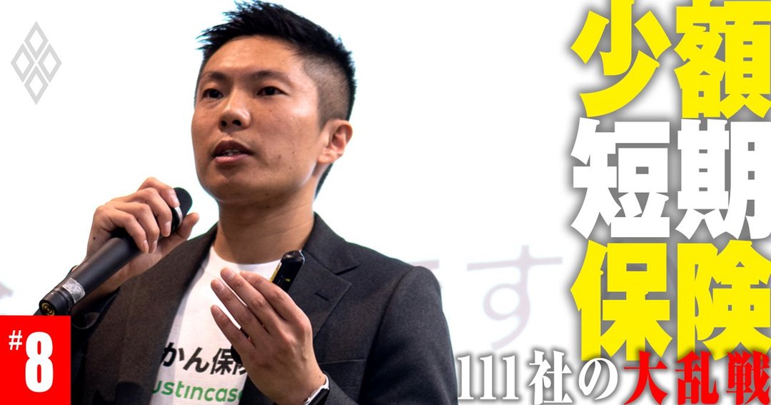 少額短期保険 111社の大乱戦#8