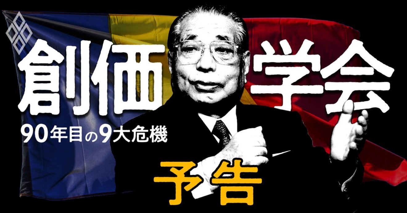 創価学会 最強教団が創立90年で直面する 9つの内憂外患 創価学会 90年目の9大危機 ダイヤモンド オンライン