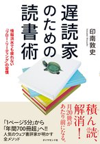 遅読家のための読書術