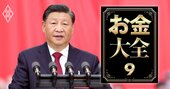 今後5年間の「中国経済リスク」を大予想！成長率5％割れ常態化、改革開放路線への復帰不可欠