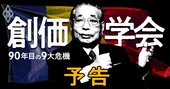 創価学会、最強教団が創立90年で直面する「9つの内憂外患」