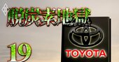 トヨタを襲う「新・六重苦」！日本企業が脱炭素地獄に転落するもっともな理由