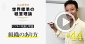 【入山章栄・動画】中央集権と真逆の「ティール組織」が次の主流になる経営学的理由