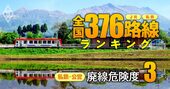 鉄道「廃線危険度」ランキング【私鉄・公営196路線】首都圏の著名私鉄が崖っぷち