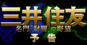 三井・住友“世紀の大合併”から20年、「名門2大財閥」権力闘争の全内幕