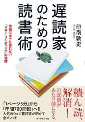 遅読家のための読書術