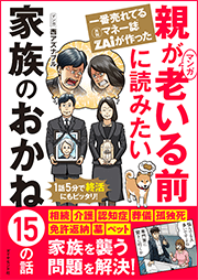 親が老いる前に読みたい 家族のおかね15の話