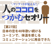 日本の恋を40年歌い続けるユーミンで体温を感じるコミュニケーションに再会できた