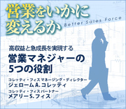 高収益と急成長を実現する営業マネジャーの5つの役割