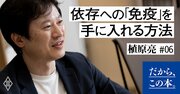 “依存マインド”から抜け出せない人のたった1つの共通点