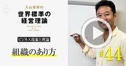 【入山章栄・動画】中央集権と真逆の「ティール組織」が次の主流になる経営学的理由