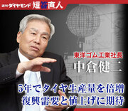 東洋ゴム工業社長 中倉健二5年でタイヤ生産量を倍増復興需要と値上げに期待