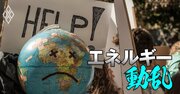 もはや「無理ゲー」？温室効果ガス排出削減の国際合意が迷走！COP28の結末を予想