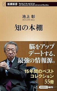 池上彰著『知の本棚』新潮新書、2026年5月刊行