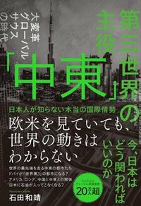 書影『第三世界の主役 「中東」 日本人が知らない本当の国際情勢』(ブックダム)