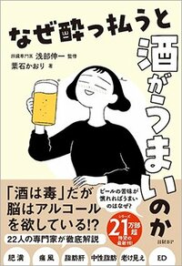 書影『なぜ酔っ払うと酒がうまいのか』
