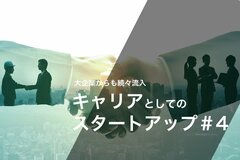 「前進思考」「変化の認識」「当事者意識」──スタートアップ転職で成功するための3つスキル