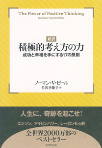 人生に奇跡を起こす「積極的考え方の力」とは？