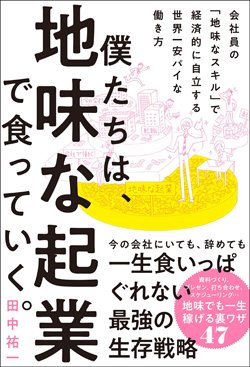 『僕たちは、地味な起業で食っていく。 今の会社にいても、辞めても一生食いっぱぐれない最強の生存戦略』書影