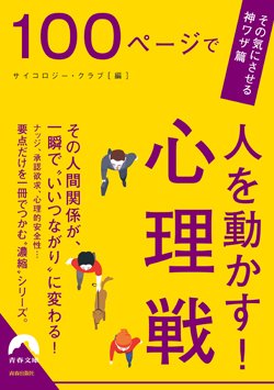 『100ページで人を動かす！ 心理戦』書影