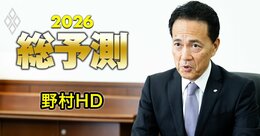 野村HD奥田社長が予想する26年、日経平均は「5万9000円」で2期連続最高益へ…それでも懸念する「厳しい真の課題」とは？