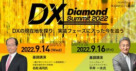 DIAMOND DX Summit 2022〜DXの現在地を探り、実装フェーズに入った今を追う〜