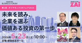 第1回 ダイヤモンドIRフェア2026