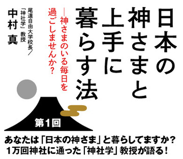 あなたは「日本の神さま」と暮らしてますか？1万回神社に通った「神社学」教授が語る！
