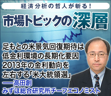 足もとの米景気回復期待は低金利環境の長期化要因2013年の金利動向を左右する「米大統領選」――高田創・みずほ総合研究所チーフエコノミスト