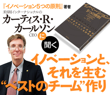 イノベーションと、それを生む“ベストのチーム”作り