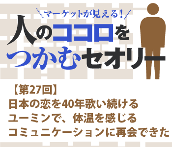 日本の恋を40年歌い続けるユーミンで体温を感じるコミュニケーションに再会できた