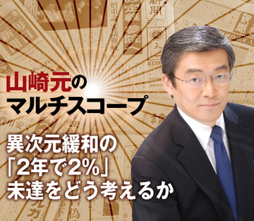 異次元緩和の「2年で2％」未達をどう考えるか