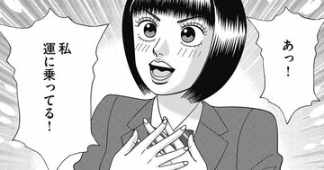 「運がいい人」と「ツイてない人」を分ける、“幸福をもたらす能力”【マンガ解説】