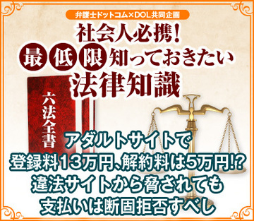 アダルトサイトで登録料13万円、解約料は5万円!?違法サイトから脅されても支払いは断固拒否すべし