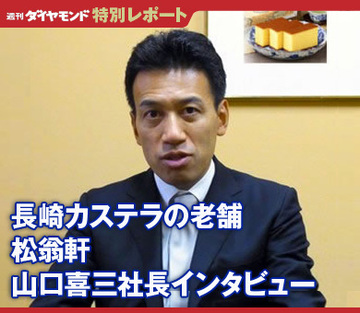 松翁軒・山口喜三社長インタビュー規模を追わず手作りにこだわり続ける創業330年、長崎カステラの老舗