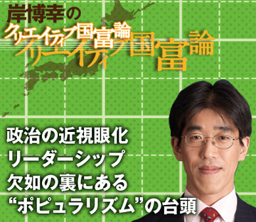 政治の近視眼化、リーダーシップ欠如の裏にある“ポピュラリズム”の台頭