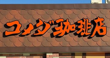 「めっちゃ好き。毎年食べてる」コメダ珈琲の“幸せの塊みたいなスイーツ”美味すぎてホールで食べたい！「1口ごとに満足感」「コメダでいちばん美味い」《実食レビュー》