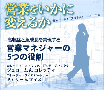 高収益と急成長を実現する営業マネジャーの5つの役割