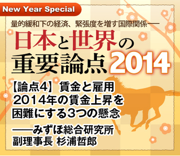 【論点4】賃金と雇用 2014年の賃金上昇を困難にする3つの懸念――みずほ総合研究所副理事長 杉浦哲郎