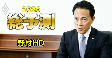 野村HD奥田社長が予想する26年、日経平均は「5万9000円」で2期連続最高益へ…それでも懸念する「厳しい真の課題」とは？