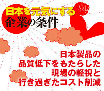 日本製品の品質低下をもたらした現場の軽視と行き過ぎたコスト削減