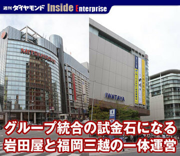 グループ統合の試金石になる岩田屋と福岡三越の一体運営