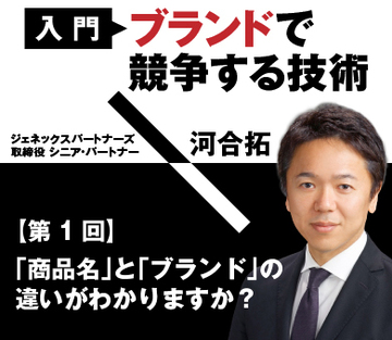 「商品名」と「ブランド」の違いがわかりますか？