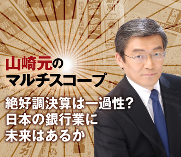 絶好調決算は一過性？日本の銀行業に未来はあるか