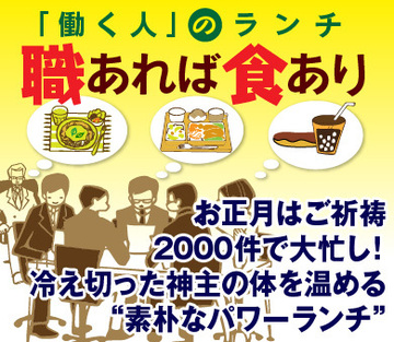 お正月はご祈祷2000件で大忙し！冷え切った神主の体を温める“素朴なパワーランチ”
