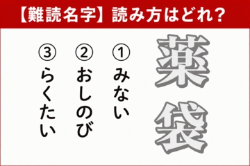 【難読名字】「薬袋」が読めますか? 由来は、武田信玄がウッカリ落としてしまい…
