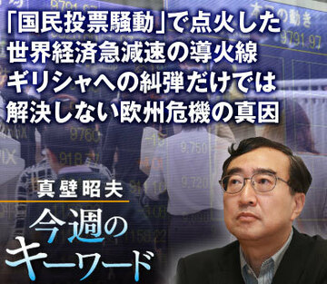 「国民投票騒動」で点火した世界経済急減速の導火線ギリシャへの糾弾だけでは解決しない欧州危機の真因