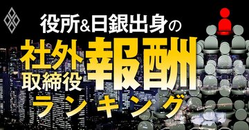 役所&日銀出身の社外取締役「報酬」ランキング